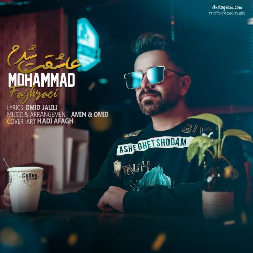 محمد فخرایی       عاشقت شدم